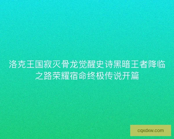 洛克王国寂灭骨龙觉醒史诗黑暗王者降临之路荣耀宿命终极传说开篇
